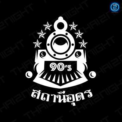 สถานีอุดร 90’s : อุดรธานี
