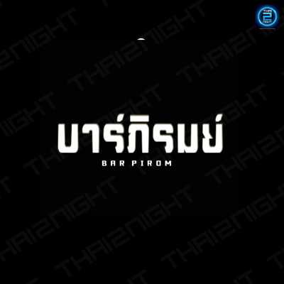 บาร์ภิรมย์ (BARPIROM) : อุตรดิตถ์ (Uttaradit)