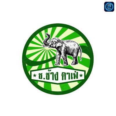 ช.ช้าง คาเฟ่ (ช.ช้าง คาเฟ่) : ลำปาง (Lampang)