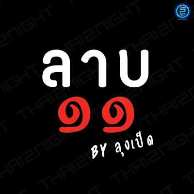 ลาบ 11 : นนทบุรี