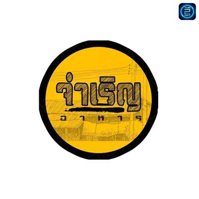 จำเริญอาหาร : Chachoengsao