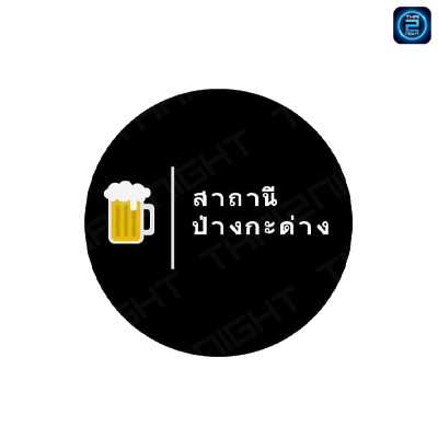 สาถานีป่างกะด่าง : เชียงใหม่