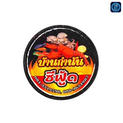 บ้านกำนัน ซีฟู้ด : กรุงเทพมหานคร