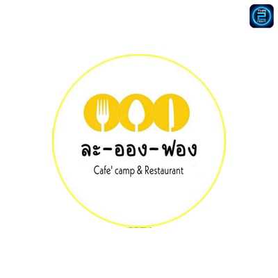 ละอองฟอง Cafe camp & Restaurant