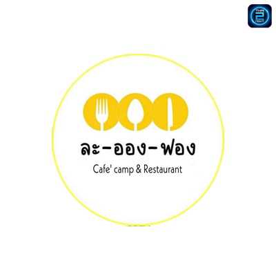 ละอองฟอง Cafe camp & Restaurant : กรุงเทพมหานคร