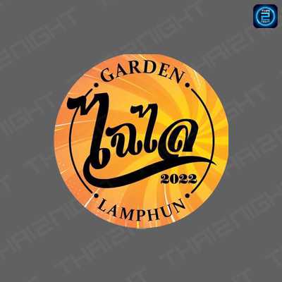 ไฉไล การ์เด้นลำพูน : ลำพูน