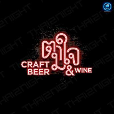 ตามใจ CraftBeer & Wine Restaurent : กรุงเทพมหานคร