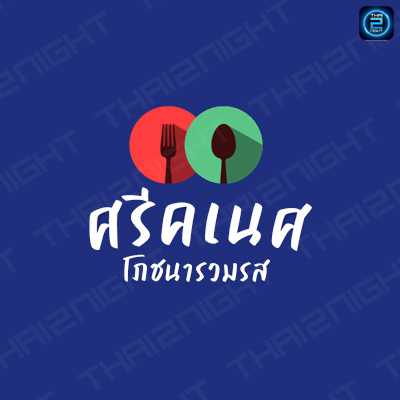 ศรีคเนศโภชนารวมรส : ประจวบคีรีขันธ์