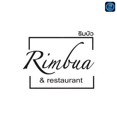 Rimbua&restaurant (Rimbua&restaurant) : Pathum Thani (ปทุมธานี)
