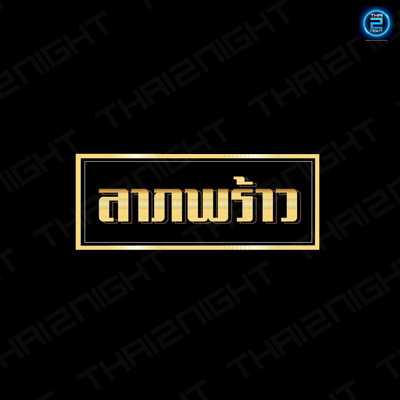 ลาภพร้าว : กรุงเทพมหานคร