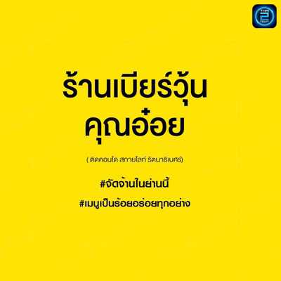 เบียร์วุ้น คุณอ๋อย ราชพฤกษ์ : นนทบุรี