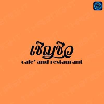 เชิญชิว cafe' and restaurant : Bangkok