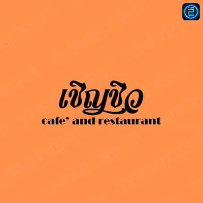 เชิญชิว cafe' and restaurant (เชิญชิว cafe' and restaurant) : Bangkok (กรุงเทพมหานคร)