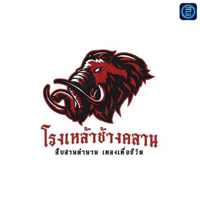 โรงเหล้าช้างคลาน ตำนานเพลงเพื่อชีวิต (โรงเหล้าช้างคลาน ตำนานเพลงเพื่อชีวิต) : เชียงใหม่ (Chiang Mai)