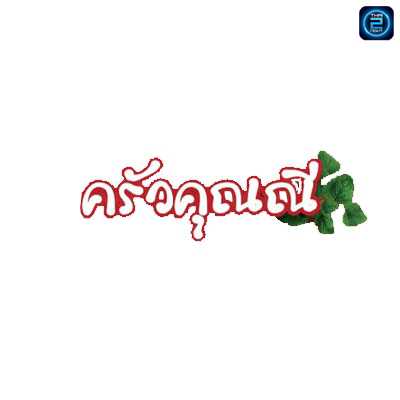 ครัวคุณณี - ส้มตำอร่อยปากดี : เชียงใหม่