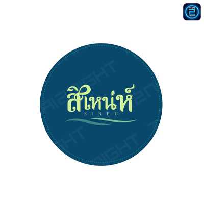 สิเหน่ห์ แปดริ้ว (SINEH Thai Cuisine) : ฉะเชิงเทรา (Chachoengsao)