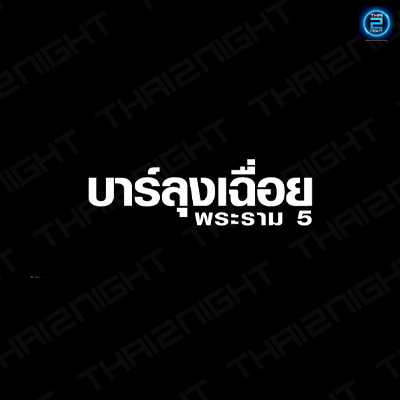 บาร์ลุงเฉื่อย (บาร์ลุงเฉื่อย) : Nonthaburi (นนทบุรี)