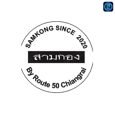 สามกองคาเฟ่ (Sam Kong Cafe) : เชียงราย (Chiang Rai)