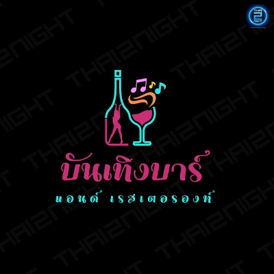 บันเทิงบาร์ แอนด์ เรสเตอรองท์ : ปทุมธานี