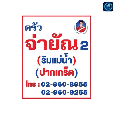 ครัวจ่ายัณ 2 ปลาแม่น้ำ/ซีฟู้ด (ครัวจ่ายัณ 2 ปลาแม่น้ำ/ซีฟู้ด) : นนทบุรี (Nonthaburi)