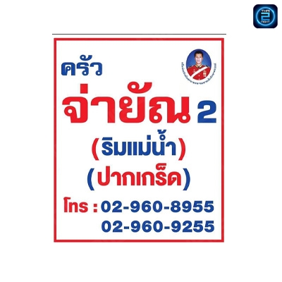 ครัวจ่ายัณ 2 ปลาแม่น้ำ/ซีฟู้ด (ครัวจ่ายัณ 2 ปลาแม่น้ำ/ซีฟู้ด) : Nonthaburi (นนทบุรี)