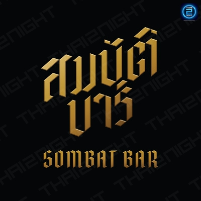 สมบัติบาร์ (Sombat Bar) : กรุงเทพมหานคร (Bangkok)