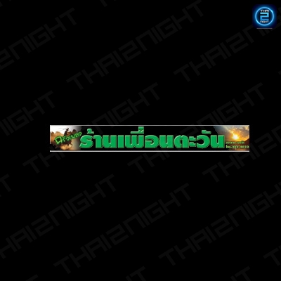 ครัวเพลงเพื่อนตะวัน : สงขลา