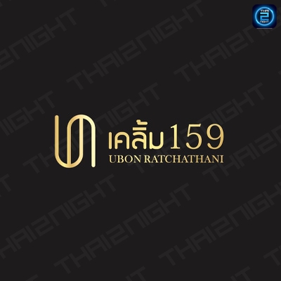 เคลิ้ม159 Ubon (klerm159 Ubon) : อุบลราชธานี (Ubon Ratchathani)