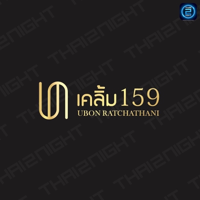 เคลิ้ม159 Ubon : อุบลราชธานี