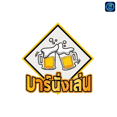 นั่งเล่น At Pong : พะเยา