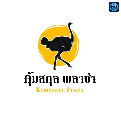 คุ้มสกุล พลาซ่า : Samut Sakhon