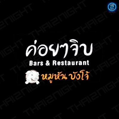 ค่อยๆจิบ (ค่อยๆจิบ) : นนทบุรี (Nonthaburi)