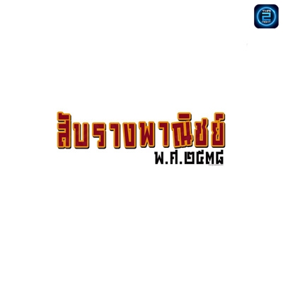 สับรางพาณิชย์ พ.ศ.๒๕๓๘ : บุรีรัมย์