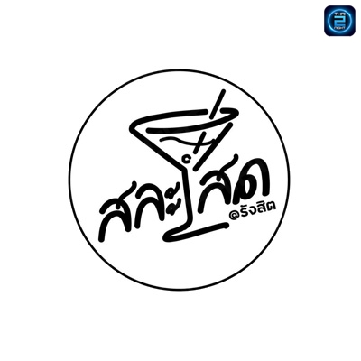 สละโสด : ปทุมธานี
