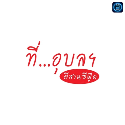 ที่อุบลฯ อีสานซีฟู้ด : อุบลราชธานี