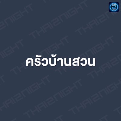 ครัวบ้านสวน เทพารักษ์ สมุทรปราการ : สมุทรปราการ