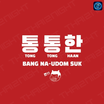 TONG TONG HAAN บางนา-อุดมสุข : กรุงเทพมหานคร