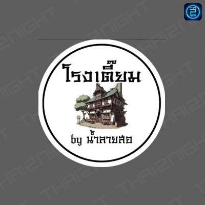 โรงเตี๊ยม by น้ำลายสอปราณบุรี (โรงเตี๊ยม by น้ำลายสอปราณบุรี) : เพชรบุรี (Phetchaburi)