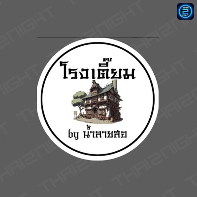 โรงเตี๊ยม by น้ำลายสอปราณบุรี : Phetchaburi
