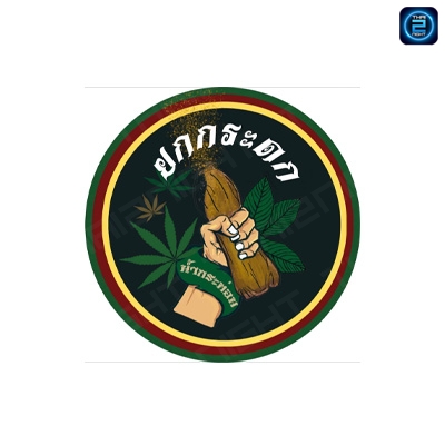 ยกกระดก : นครราชสีมา