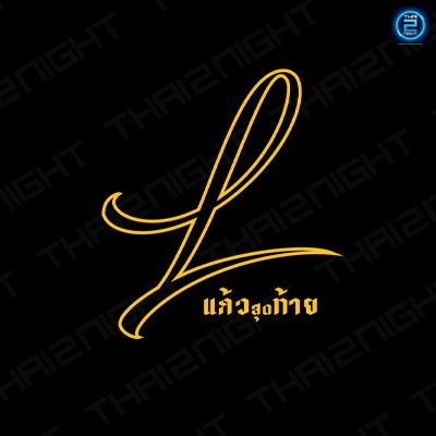 Thelastshot - เดอะลาสช็อต อำเภอท่าบ่อ : หนองคาย