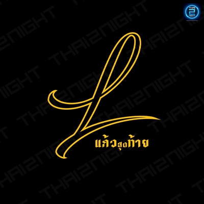 Thelastshot - เดอะลาสช็อต อำเภอท่าบ่อ (Thelastshot - เดอะลาสช็อต อำเภอท่าบ่อ) : หนองคาย (Nong Khai)