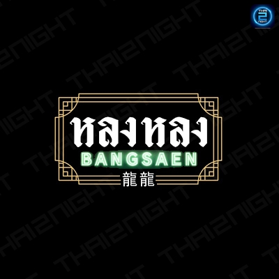 หลงหลง 龍龍 Bangsaen : ชลบุรี