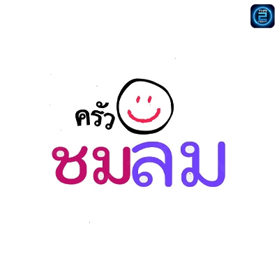 ครัวชมลม (ChomlomMoterway) : กรุงเทพมหานคร (Bangkok)