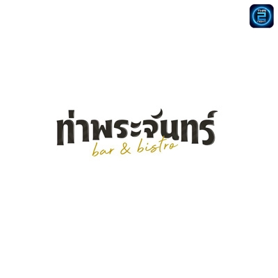 ท่าพระจันทร์ bar and bistro : นครราชสีมา