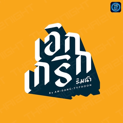 เอิกเกริกริมน้ำ by Amdangtyphoon : กรุงเทพมหานคร