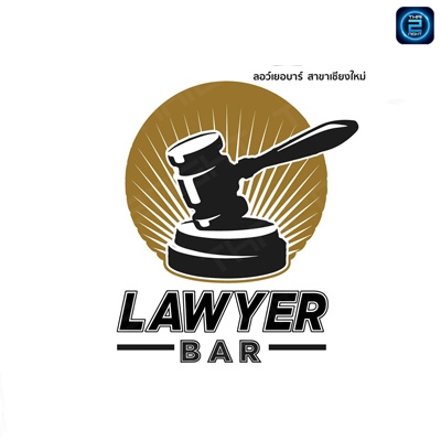 ลอร์เยอบาร์ เชียงใหม่ (Lawyer Bar) : เชียงใหม่ (Chiang Mai)