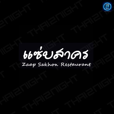 แซ่บสาคร (zaapsakhon) : สมุทรสาคร (Samut Sakhon)
