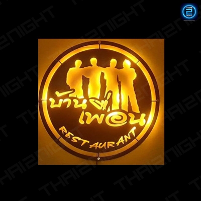 บ้านเพื่อน เอกชัย 69 Restaurant : กรุงเทพมหานคร