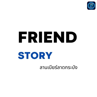 Friend Story ลานเบียร์ลาดกระบัง : กรุงเทพมหานคร